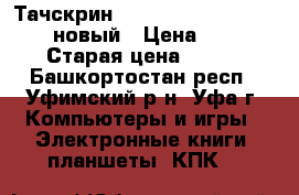 Тачскрин    RoverPad Sky 7.85 3G новый › Цена ­ 500 › Старая цена ­ 817 - Башкортостан респ., Уфимский р-н, Уфа г. Компьютеры и игры » Электронные книги, планшеты, КПК   